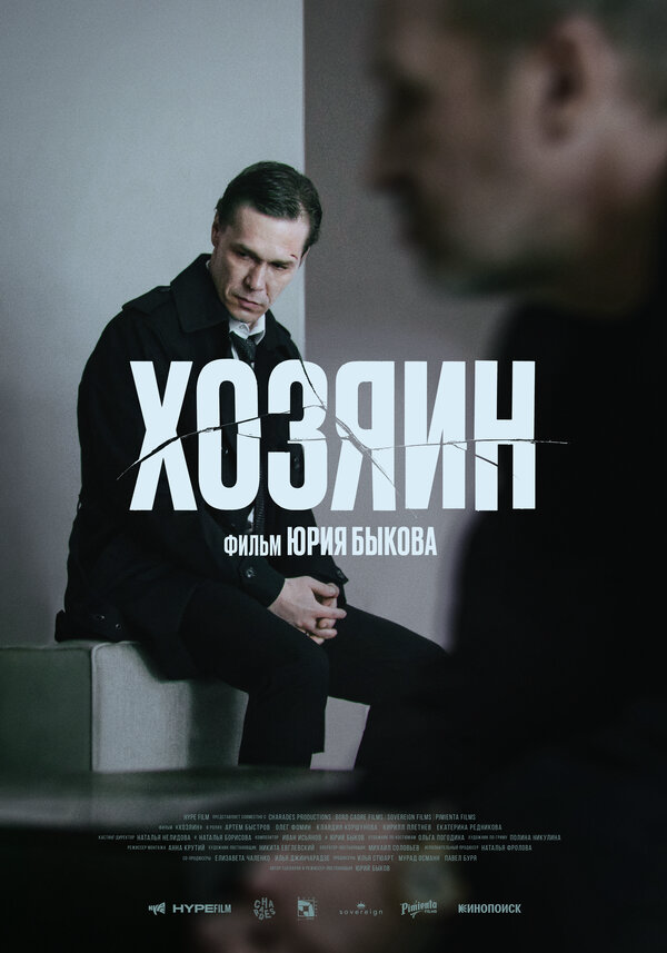 Хозяин 2023 постер